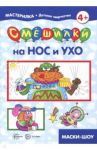 Смешилки на нос и ухо. Для детей 5-7 лет