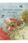 Зимняя сказка на ночь / Михалкова Елена Ивановна