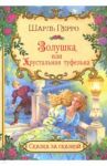 Золушка, или хрустальная туфелька / Перро Шарль
