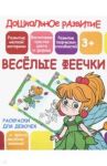 Раскраска для девочек "Веселые феечки"