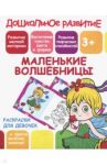 Раскраска для девочек "Маленькие волшебницы"