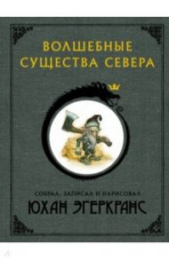 Волшебные существа Севера / Эгеркранс Юхан