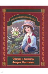 Сказки и рассказы Андрея Платонова / Платонов Андрей Платонович