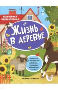 Жизнь в деревне. Книжка с наклейками