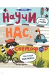 Научи нас, светофор. Книжка с наклейками / Разумовская Юлия