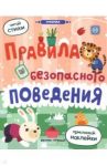Правила безопасного поведения. Книжка с наклейками / Разумовская Юлия