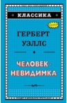 Человек-невидимка / Уэллс Герберт Джордж
