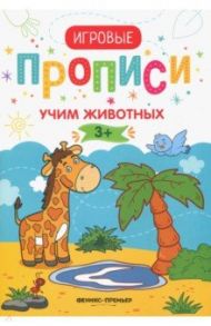 Учим животных. 3+. Прописи