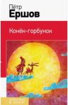 Конек-горбунок / Ершов Петр Павлович
