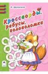 Кроссворды, ребусы, головоломки / Дружинина Марина Владимировна