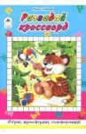 Разгадай кроссворд / Сафонов Кирилл Васильевич