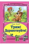 Трям! Здравствуйте! / Козлов Сергей Григорьевич