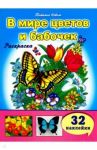 В мире цветов и бабочек / Коваль Татьяна Леонидовна