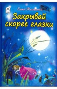 Закрывай скорее глазки / Михайленко Елена Петровна