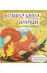 Большая книга природы / Дэвис Никола