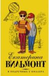 В подручных у киллера / Вильмонт Екатерина Николаевна