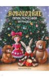 Новогодние приключения игрушек / Благов Владимир Иванович, Маврина Лариса