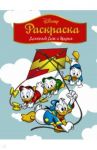 Disney. Дональд Дак и друзья. Раскраска