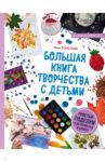 Большая книга творчества с детьми. Поделки для детского сада и школы / Толстова Инна Александровна