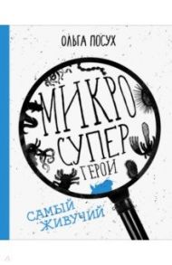 Микросупергерои. Самый живучий / Посух Ольга