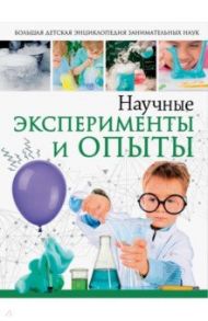 Научные эксперименты и опыты / Вайткене Любовь Дмитриевна, Аниашвили Ксения Сергеевна, Талер Марина Владимировна