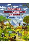 Большая энциклопедия знаний. Животные / Вайткене Любовь Дмитриевна, Филиппова Мира Дмитриевна