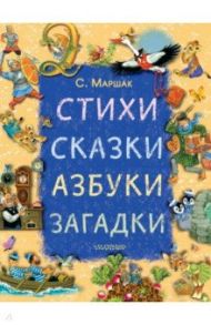 Стихи, сказки, азбуки, загадки / Маршак Самуил Яковлевич