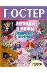 Легенды и мифы Лаврового переулка / Остер Григорий Бенционович