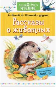 Рассказы о животных / Носов Евгений Иванович, Казаков Юрий Павлович, Соколов-Микитов Иван Сергеевич