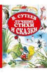 Лучшие стихи и сказки / Михалков Сергей Владимирович, Чуковский Корней Иванович, Маршак Самуил Яковлевич