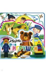 Игрушки / Барто Агния Львовна