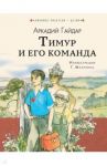 Тимур и его команда / Гайдар Аркадий Петрович