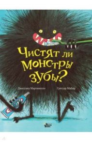 Чистят ли монстры зубы? / Мартинелло Джессика