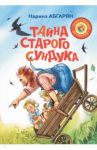 Тайна старого сундука / Абгарян Наринэ Юрьевна
