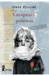 Сахарный ребёнок. Люди. События. Факты / Громова Ольга Константиновна