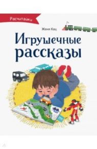 Игрушечные рассказы / Кац Женя