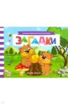 Загадки. Книжка с заданиями / Шаркова Анна