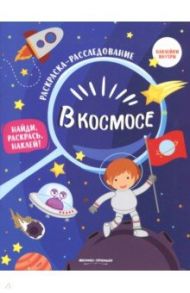 В космосе. Книжка-раскраска