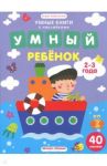 Умный ребенок. 2-3 года. Книжка с наклейками / Заболотная Этери Николаевна