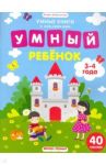 Умный ребенок. 3-4 года. Книжка с наклейками