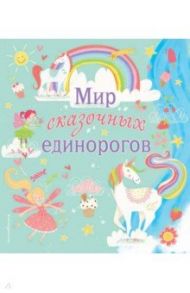 Мир сказочных единорогов