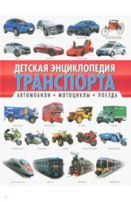 Детская энциклопедия транспорта. Автомобили, мотоциклы, поезда / Кокорин Алексей Владимирович