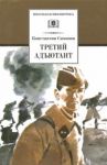 Третий адъютант. Рассказы / Симонов Константин Михайлович