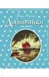 Добывайки на реке / Нортон Мэри