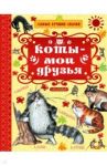 Коты — мои друзья / Михалков Сергей Владимирович, Маршак Самуил Яковлевич, Остер Григорий Бенционович