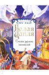 Белая цапля. Сказки русских писателей / Чарская Лидия Алексеевна, Гаршин Всеволод Михайлович, Телешов Николай Дмитриевич, Аксаков Сергей Тимофеевич