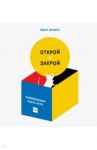 Открой и закрой / Феликс Люси