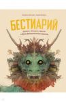 Бестиарий. Драконы, единороги, тролли и другие фантастические существа / Звихтман Флоортье, Волбеда Людвиг