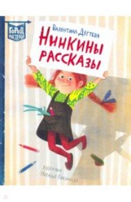 Нинкины рассказы / Дегтева Валентина Александровна