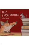 Лис в библиотеке / Паули Лоренц